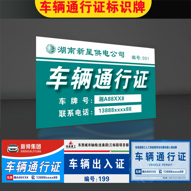 车辆通行证标识牌车辆出入证单位停车场泊车牌非机动车临时停车号