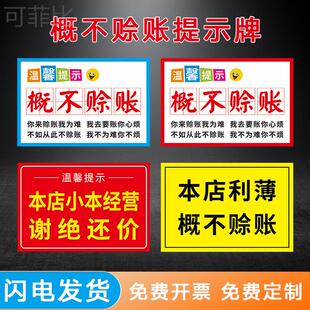 概不赊账 温馨提示牌 小本经营谢绝还价标识牌 免开尊口概不赊账 超市 小卖部 商场 门店 标识标志牌 墙贴牌