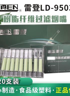 LADEN雷登新品LD9503食品级纯纤维棉过滤烟嘴烟焦油过滤器