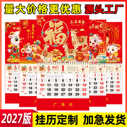 批发2027年羊年挂历广告专业定制