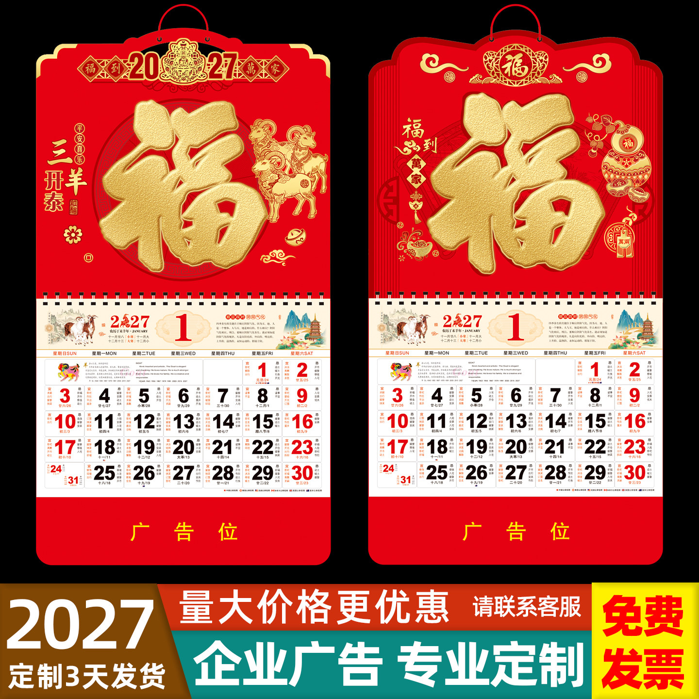 加厚款--2027年羊年挂历定制新款