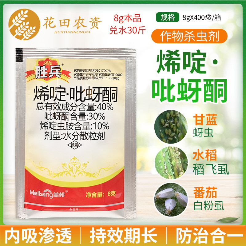 美邦胜兵40%烯啶虫胺吡蚜酮水稻甘蓝稻飞虱白粉虱蚜虫农药杀虫剂