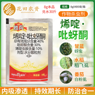 美邦胜兵40%烯啶虫胺吡蚜酮水稻