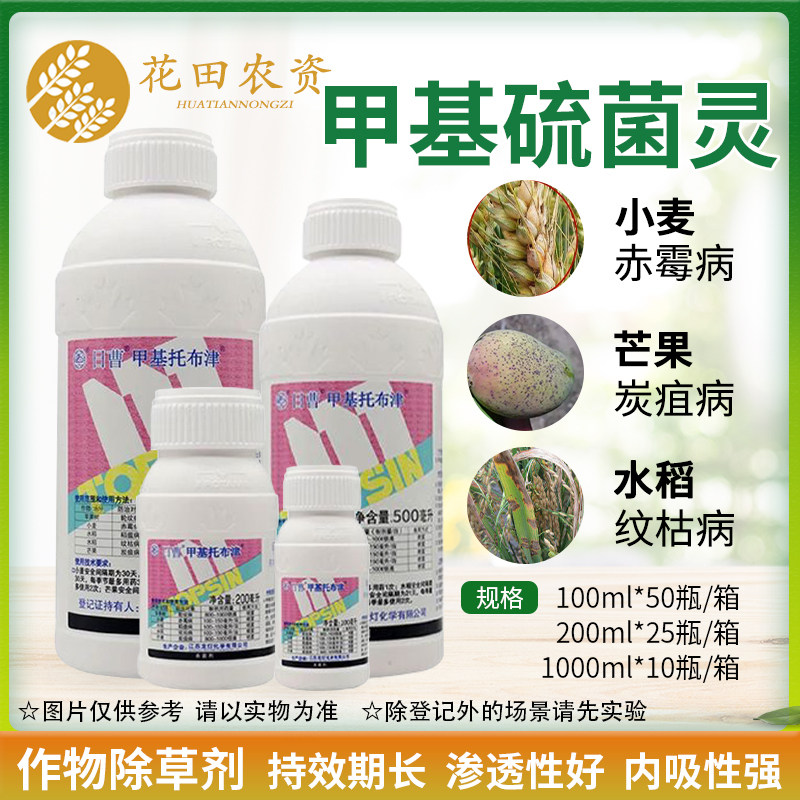 日曹甲托 甲基托布津 甲基硫菌灵炭疽纹枯病轮纹赤霉病农药杀菌剂
