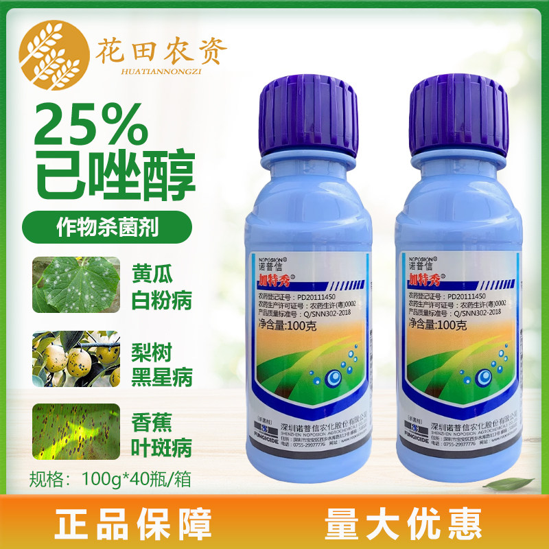 诺普信加特秀25%已唑醇花卉果树蔬菜黄瓜白粉病农药杀菌剂
