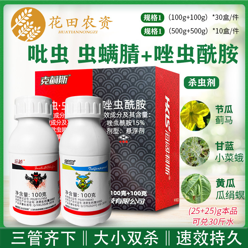 海阔利斯克蓟斯吡虫虫螨腈唑虫酰胺蓟马蚜绿叶蝉蔬菜杀虫剂农药