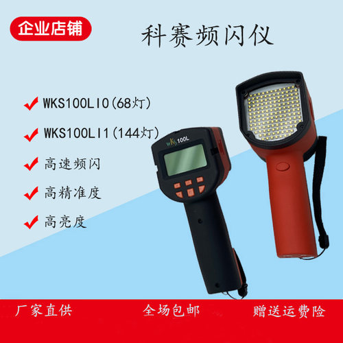 科赛WKS100LI1频闪仪144灯高亮度