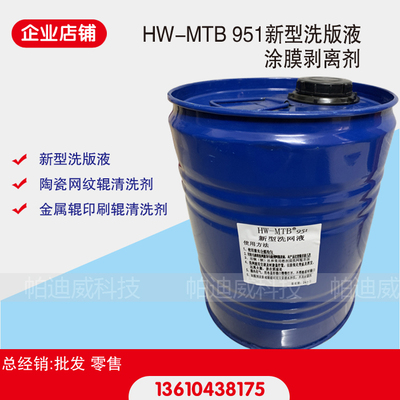 国产新型清洗剂洗版液951