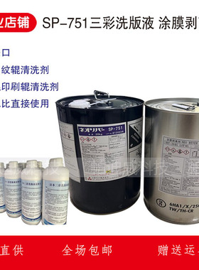 日本三彩洗版液SP-751涂膜剥离剂陶瓷网纹辊国产HW 951新型洗版液