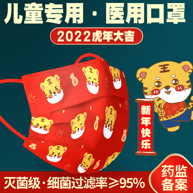 医用2022新年虎版儿童专用一次性医用口罩，春节快乐