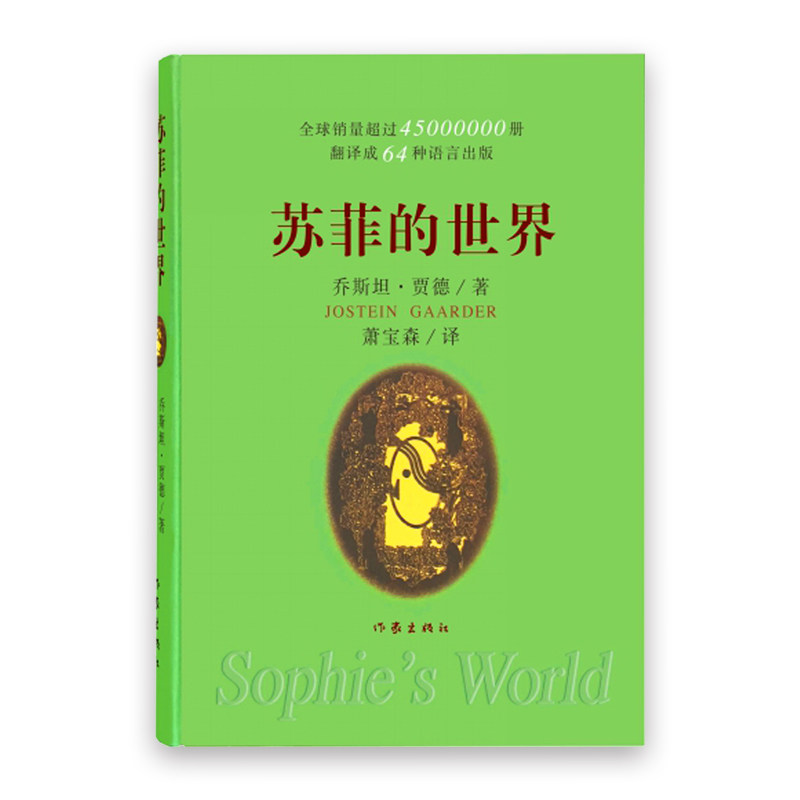 优选-作家出版社:苏菲的世界(软精装)