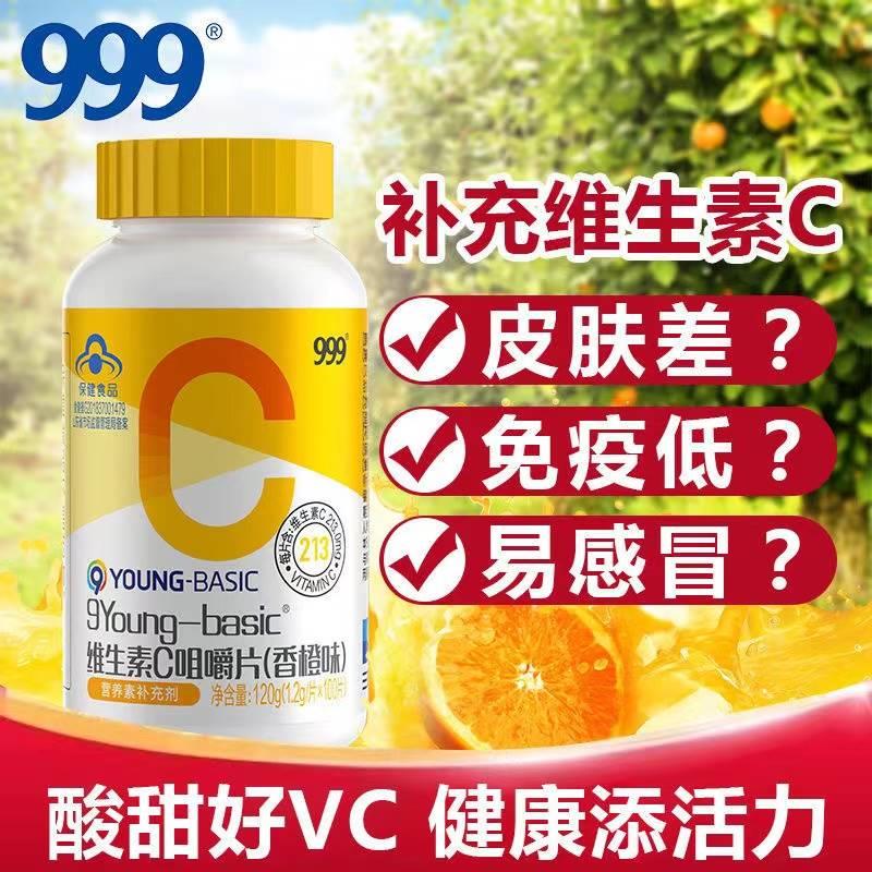 999维生素C咀嚼片100片香橙味VC咀嚼片vc含片维C片可搭维生素eV