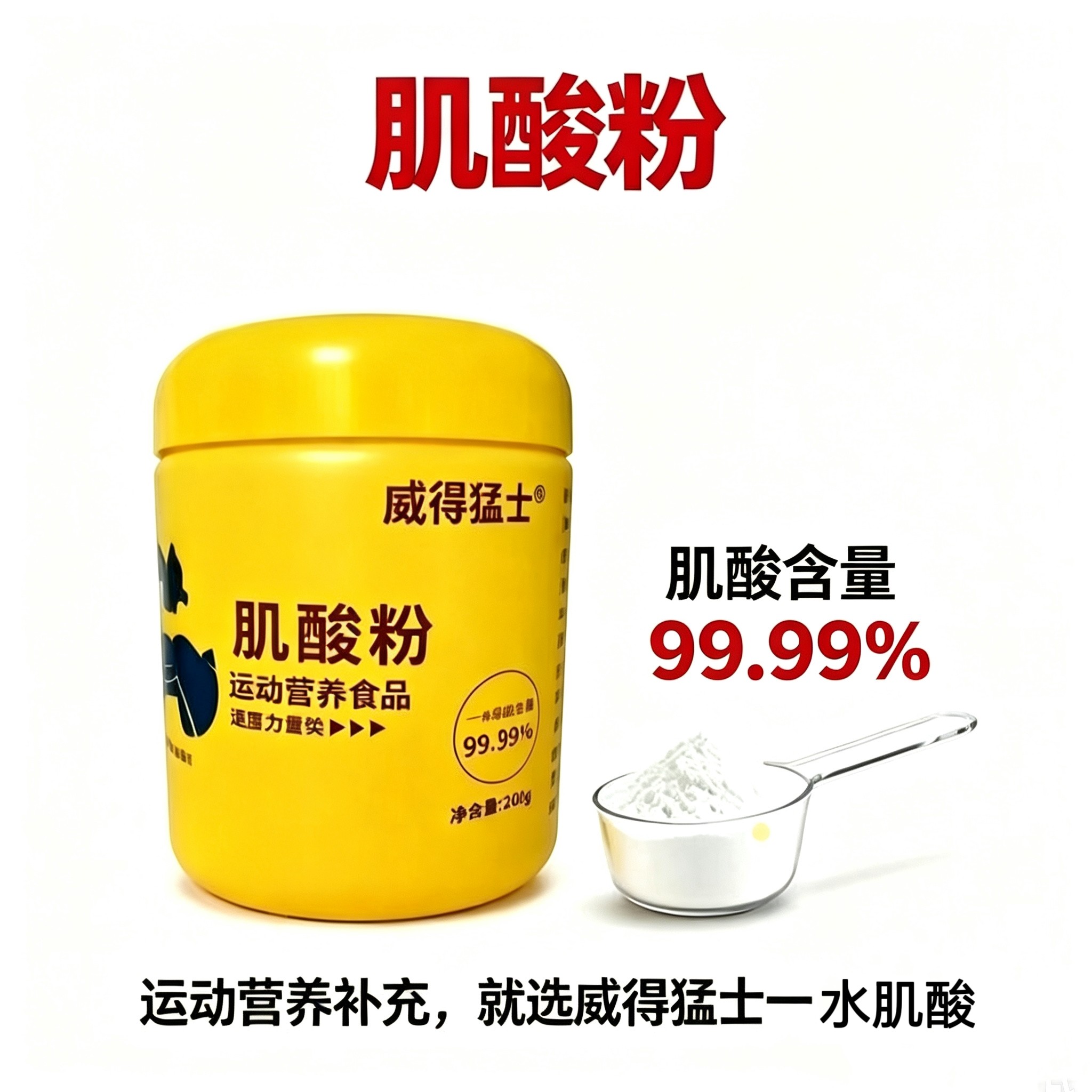 威得猛士肌酸粉健身提高耐力爆发力运动补剂纯一水肌酸灌装增肌粉