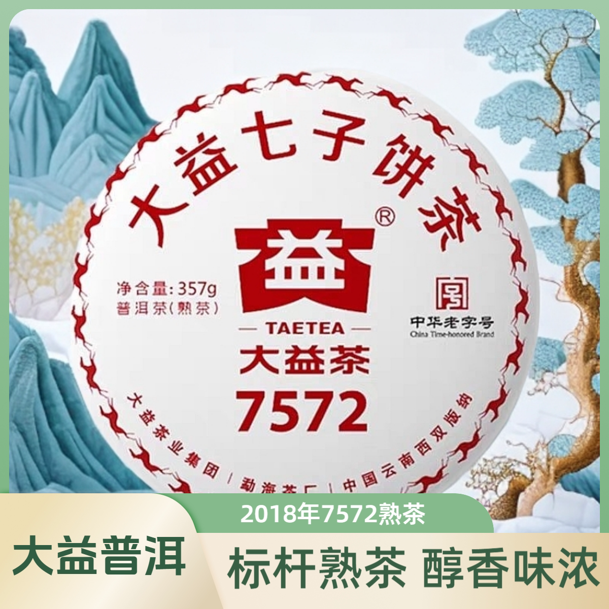 大益中期年份7572熟普洱茶图片