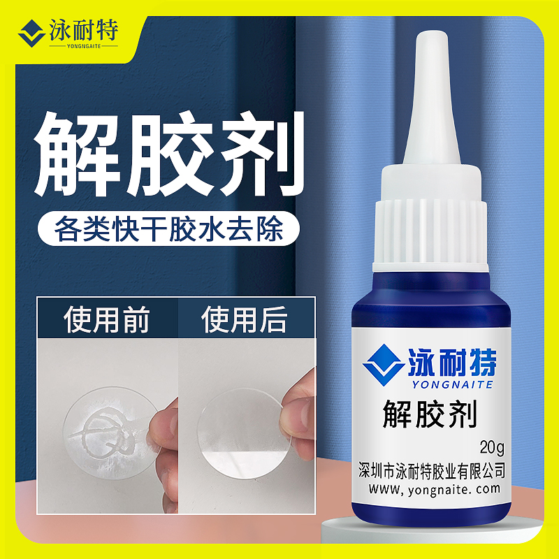 去除溶解5024013秒解胶剂专用