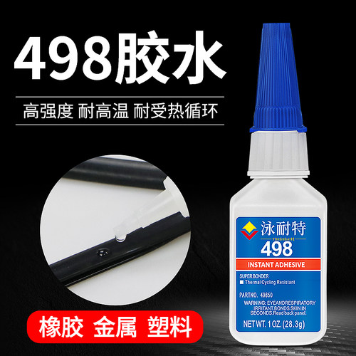 498胶水瞬干正品耐高温耐热焊接