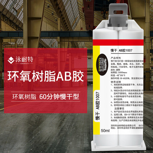 环氧树脂AB胶60分钟慢干型焊接