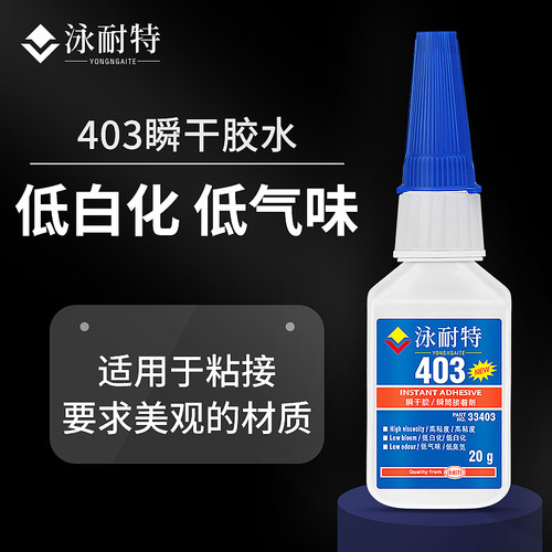 403胶水透明低白化低气味高强度