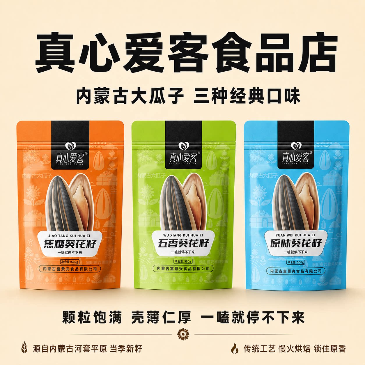 真心爱客内蒙原味香瓜子大颗粒葵花籽五香焦糖原味炒货零食500g