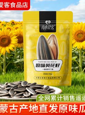 真心爱客原味香瓜子内蒙产地直发大颗粒葵花籽原味炒货瓜子零食