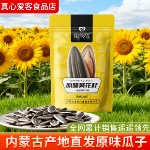 真心爱客原味香瓜子内蒙产地直发大颗粒葵花籽原味炒货瓜子零食
