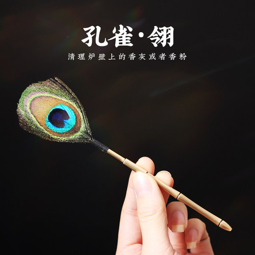 孔雀香灰枕溪孔雀羽纯铜香扫
