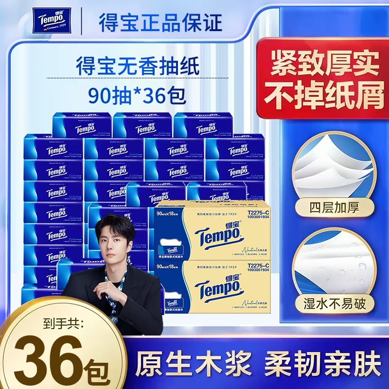 得宝抽纸无香抽取式36包共2箱