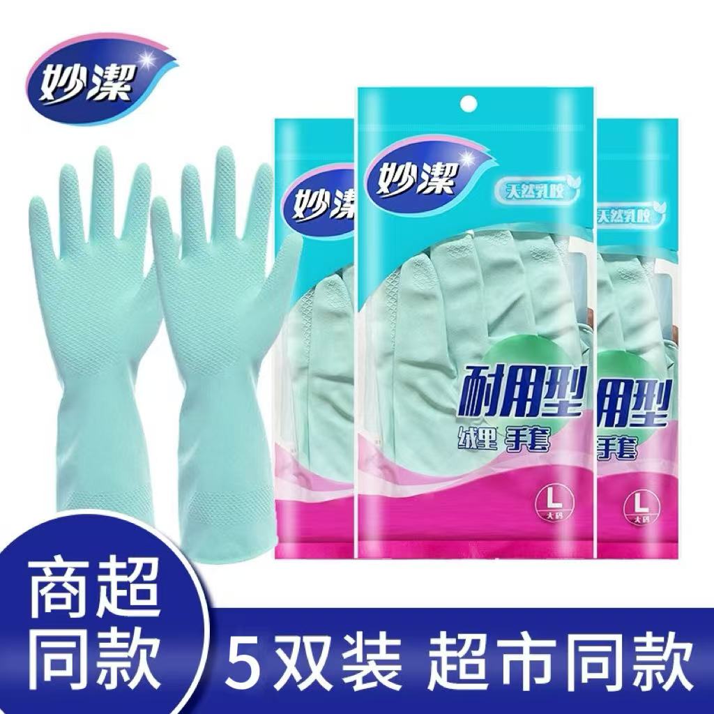 妙洁绒里乳胶洗碗皮手套耐用