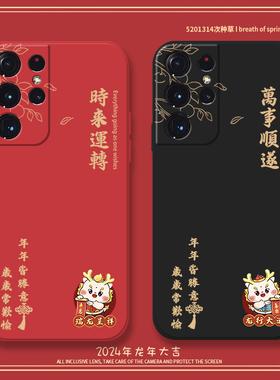 时来运转龙年适用三星s21手机壳s21fe万事顺遂s21+文字s20ultra新年本命年s20+液态硅胶s20fe红色s21ultra套