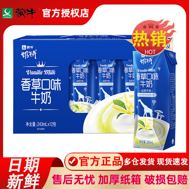 3月新蒙牛奶特香草香蕉味牛奶243ml12盒整箱早餐儿童乳品饮料正品