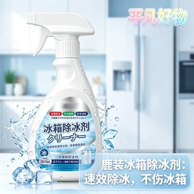 【下单立减50】冰箱专用除冰剂冰柜冷冻防结冰化冰多功能除霜yz