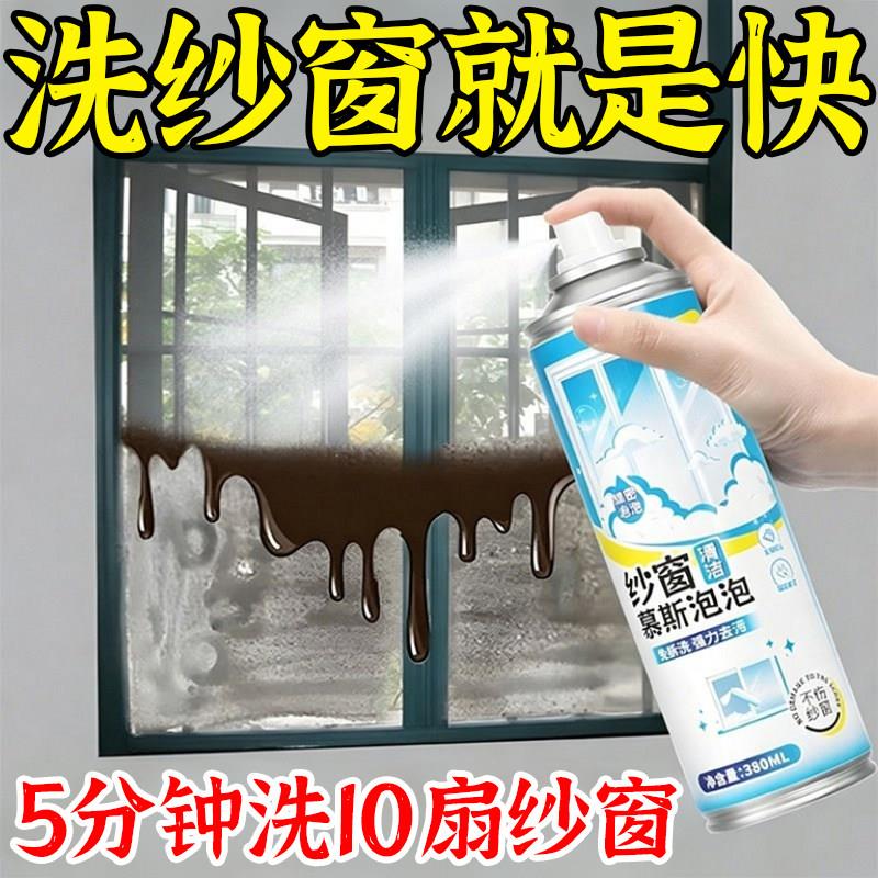 【洗纱窗就是快】纱窗清洁剂泡泡慕斯免拆洗家用强效去污除尘油R