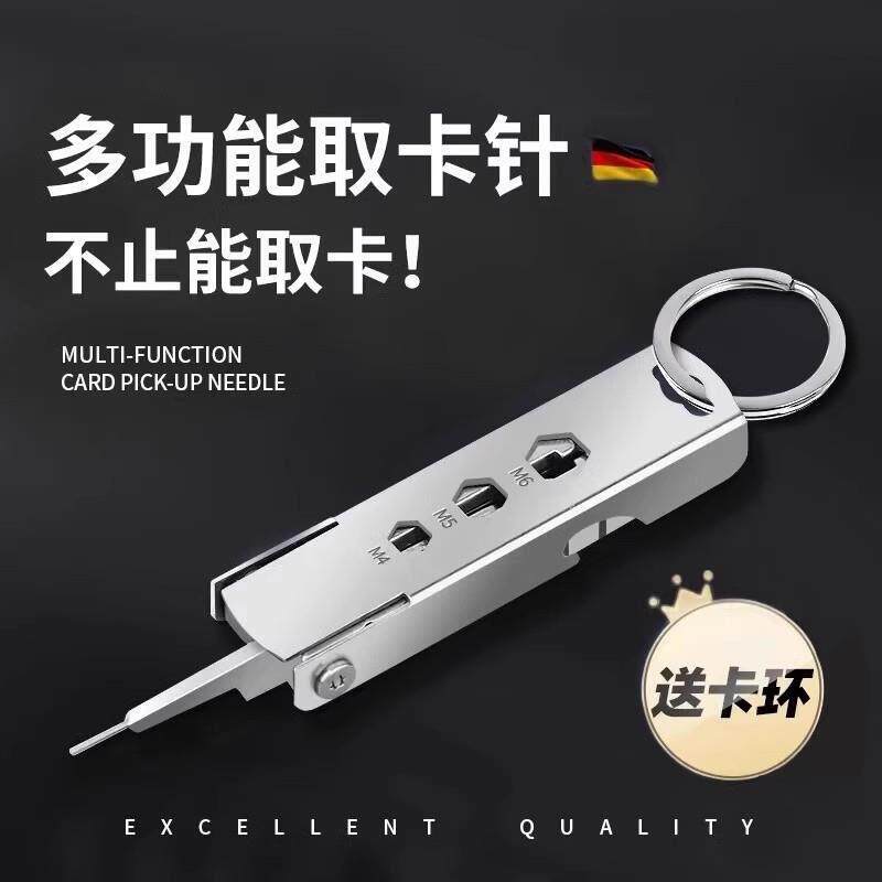 德国精工手机取卡针钥匙扣多功能迷你高端电话卡针随身便携小工具