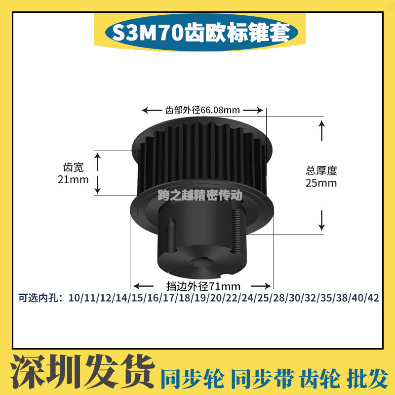 深圳欧标松紧锥套同步带轮S3M70齿45#钢料发黑槽宽21内孔10-32mm