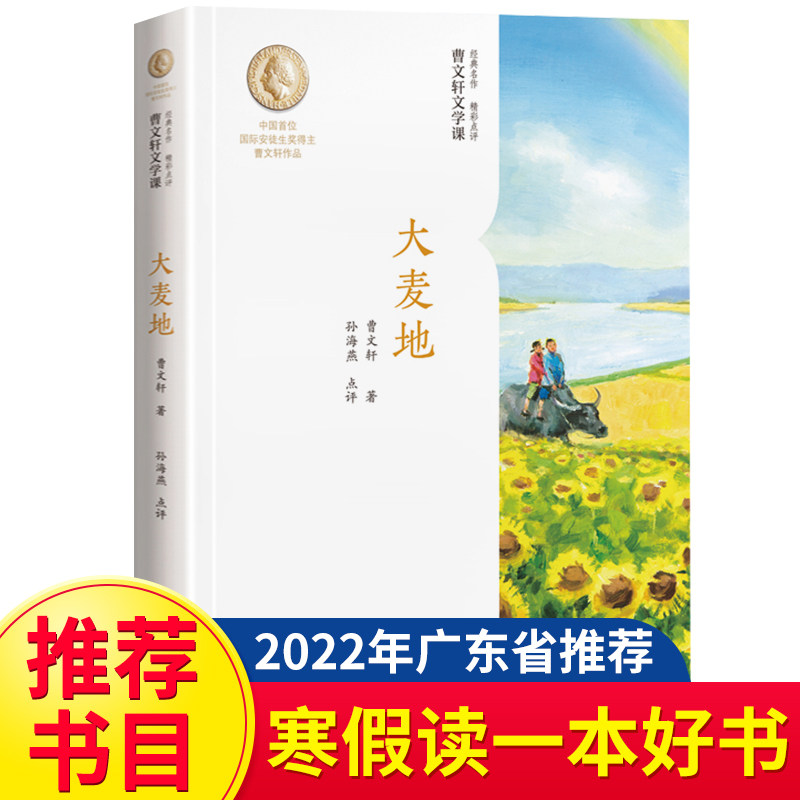 大麦地曹文轩文学课2022年寒假读一本好书推荐书目国际安徒生奖作家