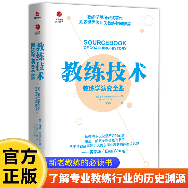 教练技术：教练学演变全鉴 教练技术大全心理学管理学底层逻辑NLP沟通教练学演变全鉴团队绩效提升领导力修炼实战工具书