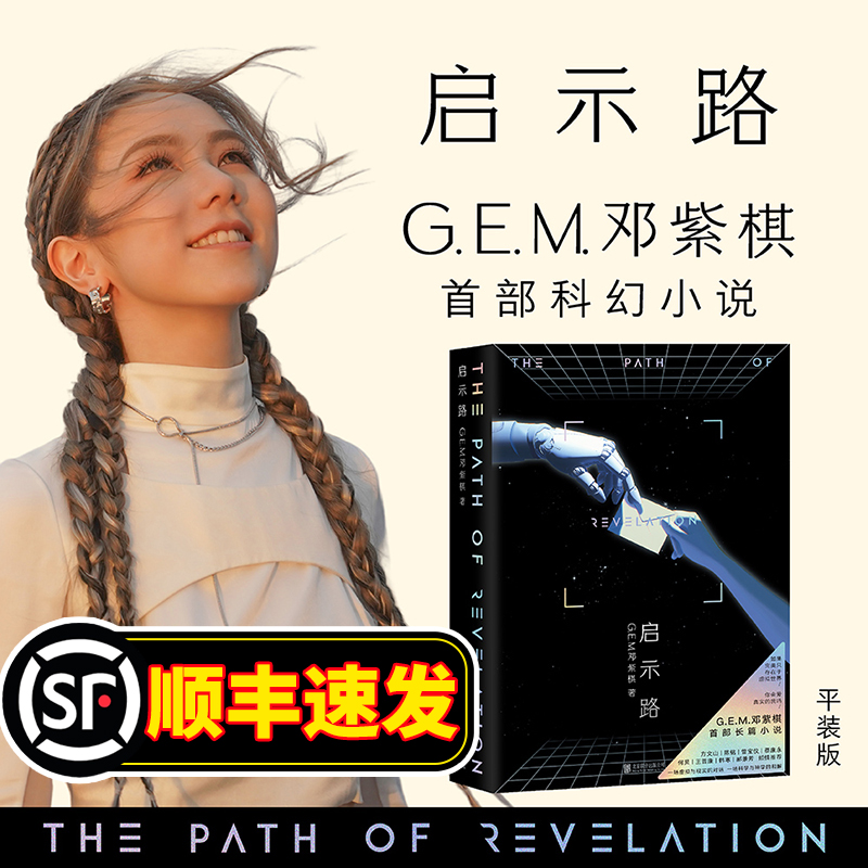 邓紫棋启示路【顺丰发货】实录从巨肺唱将到创作天后蜕变之路 女性成长逆袭秘籍 音乐人自传心灵成长史 手稿访谈 梦想坚持励志书籍