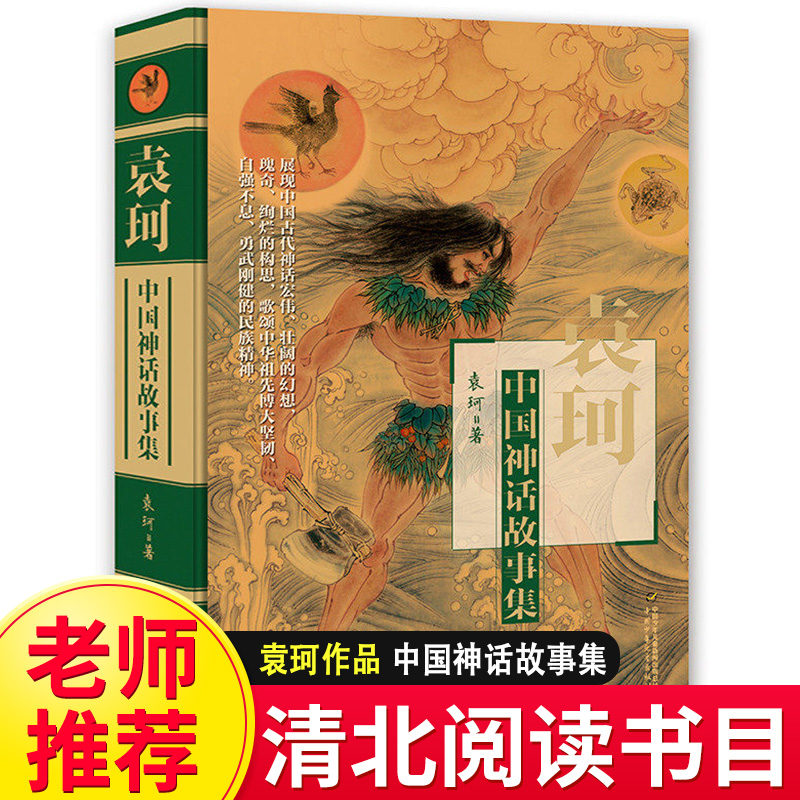 袁珂中国神话故事集精装朝阳读书清北阅读书目小学必读书目6-9-12岁小学生三四年级课外阅读书青少年版古代神话小说民间传说故事书