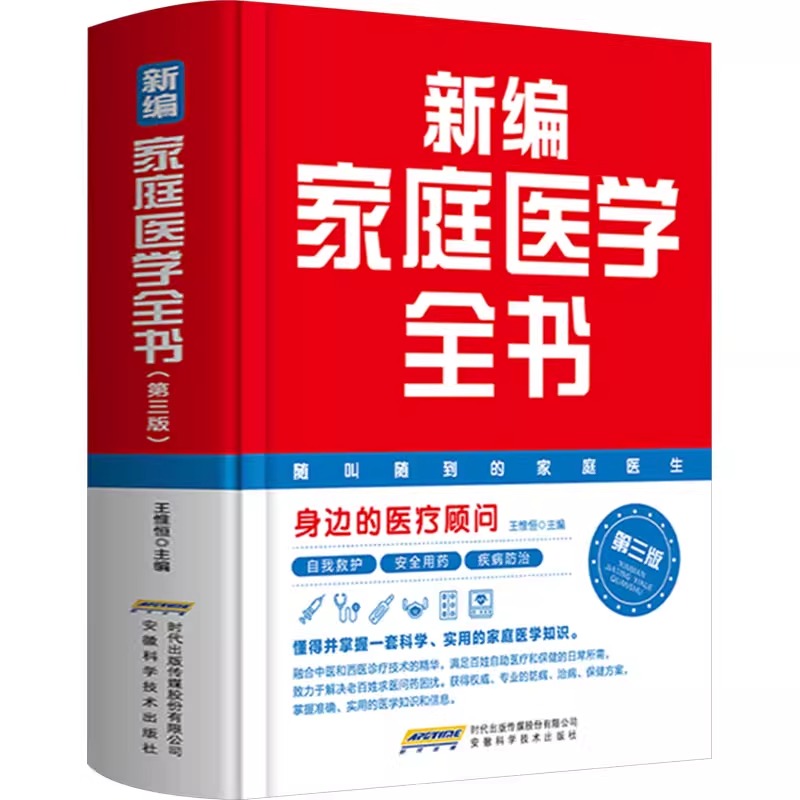 新编家庭医学全书正版 急救指南+疾病预防图文对照百科大全 权威医师推荐慢病管理养生保健常识居家健康必备宝典七色桥