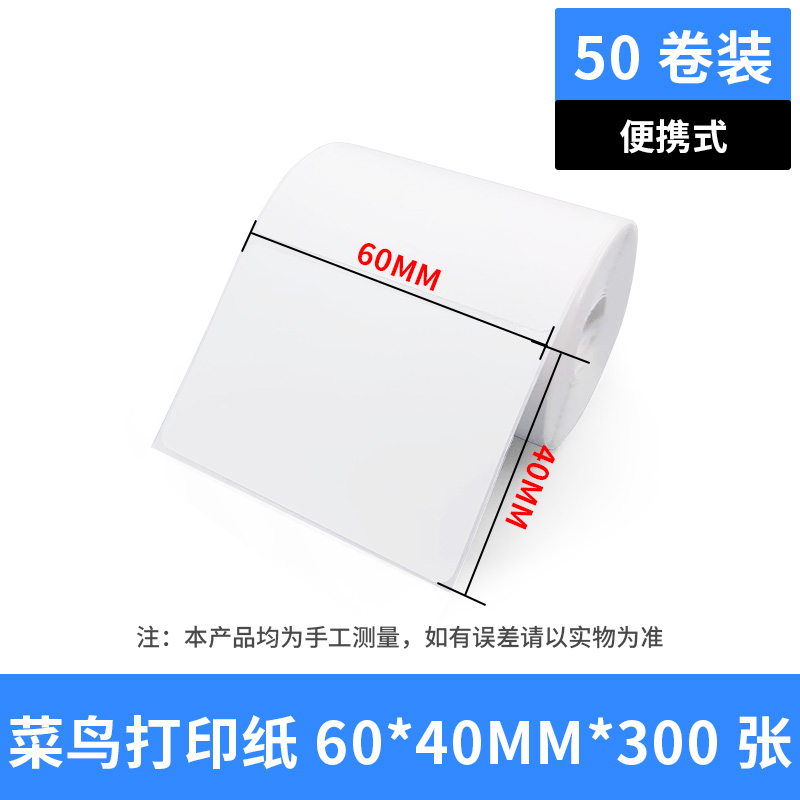 菜鸟驿站快递入库标签打印纸60x40x30小卷芯打印便携三防热敏纸条