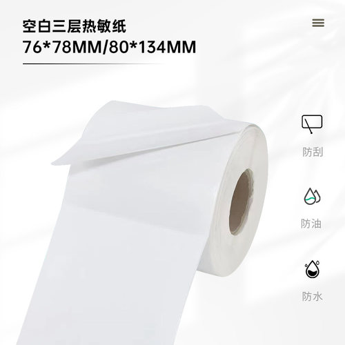 空白三层热敏不干胶条码打印纸80*134mm二联便携打印纸