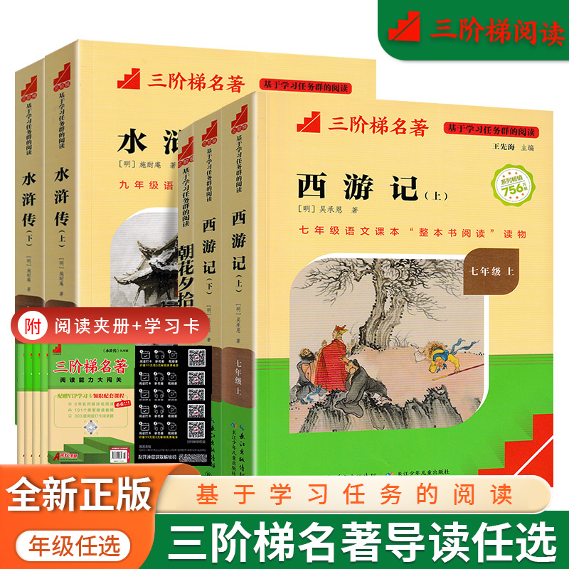 学习任务群阅读朝花夕拾西游记 红星照耀中国 昆虫记 艾青诗选 水浒传七八九年级语文课本名著导读读物长江少年儿童出版社