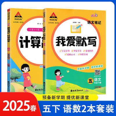 2025春状元成才路数学课堂笔记计算高手五年级下册语文课堂笔记我爱默写人教北师苏教版计算题数学思维训练同步练习册