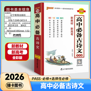 高中必备古诗文 通用版 全彩版 基础知识 综合教辅书 知识清单小册子口袋书 pass绿卡图书 25年26年适用