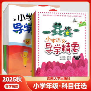 2025版小学导学精要语文数学英语一二三四五六年级上册西南大学出版社数学西师版英语重大版教材同步练习册复习天天练作业本