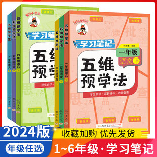 2024版 一二三四五六年级下册预习笔记课堂笔记语文作业本达标卷教材全解解析暑假预习辅导资料书 五维预学法语文人教版 黄冈小状元