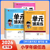 单元 通关练小学一二三四五六年级下册语文数学英语人教版 测试数学西师版 英语重大版 集团 2026版 重庆出版 天下通单元