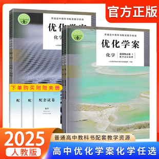 2025优化学案化学选择性必修/必修第一二三123册人民教育出版社普通高中教科书配套教学资源人教教学资源高中化学书课本配套教辅