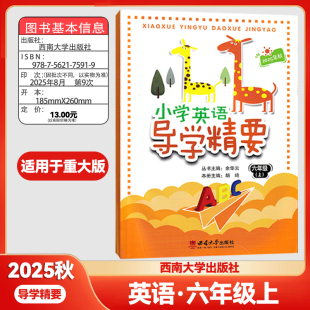 2025秋版小学数学英语导学精要   六年级上册 小学语文数学英语西师版西南大学出版社教材同步练习册天天练