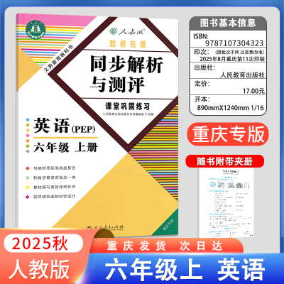 2025秋同步解析与测评六年级英语